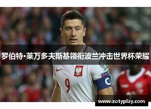 罗伯特·莱万多夫斯基领衔波兰冲击世界杯荣耀