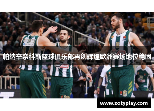 帕纳辛奈科斯篮球俱乐部再创辉煌欧洲赛场地位稳固