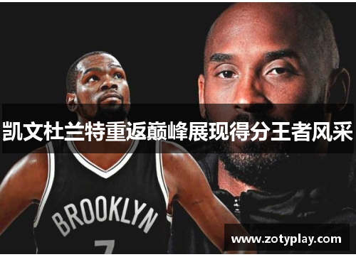 凯文杜兰特重返巅峰展现得分王者风采