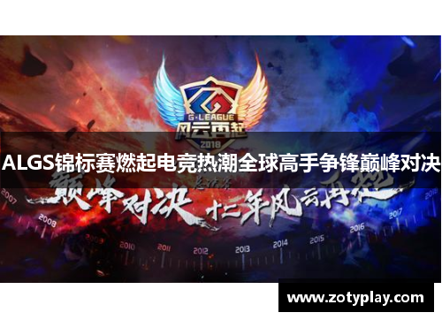 ALGS锦标赛燃起电竞热潮全球高手争锋巅峰对决
