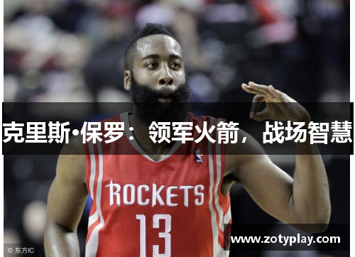 克里斯·保罗：领军火箭，战场智慧