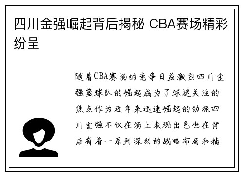 四川金强崛起背后揭秘 CBA赛场精彩纷呈