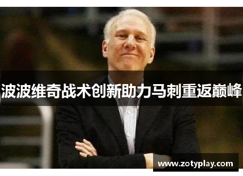 波波维奇战术创新助力马刺重返巅峰