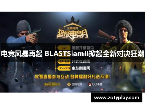 电竞风暴再起 BLASTSlamII掀起全新对决狂潮