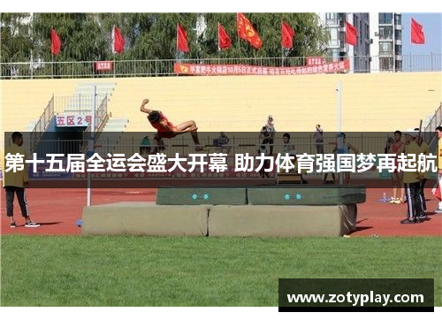 第十五届全运会盛大开幕 助力体育强国梦再起航