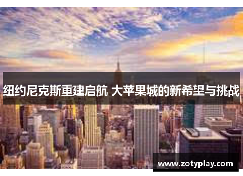 纽约尼克斯重建启航 大苹果城的新希望与挑战