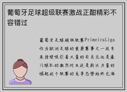 葡萄牙足球超级联赛激战正酣精彩不容错过