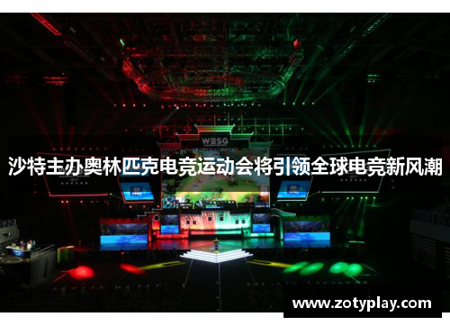 沙特主办奥林匹克电竞运动会将引领全球电竞新风潮
