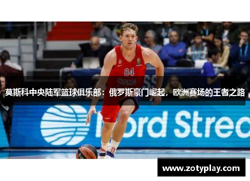 莫斯科中央陆军篮球俱乐部：俄罗斯豪门崛起，欧洲赛场的王者之路