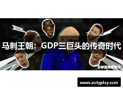 马刺王朝：GDP三巨头的传奇时代