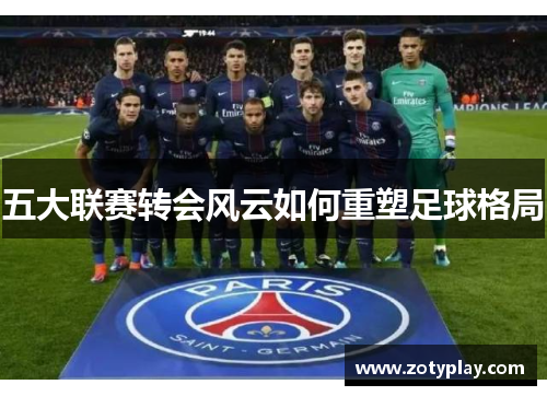 五大联赛转会风云如何重塑足球格局
