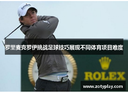 罗里麦克罗伊挑战足球技巧展现不同体育项目难度