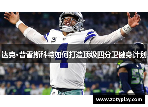 达克·普雷斯科特如何打造顶级四分卫健身计划
