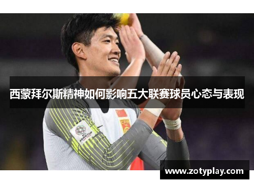 西蒙拜尔斯精神如何影响五大联赛球员心态与表现