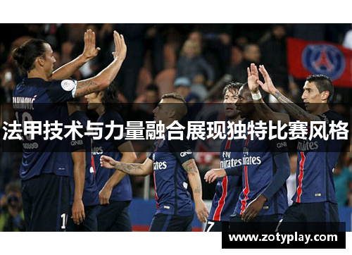 法甲技术与力量融合展现独特比赛风格