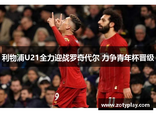 利物浦U21全力迎战罗奇代尔 力争青年杯晋级