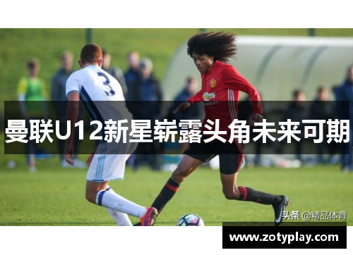 曼联U12新星崭露头角未来可期