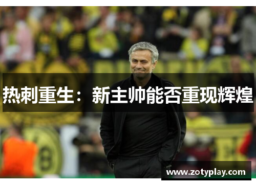 热刺重生：新主帅能否重现辉煌