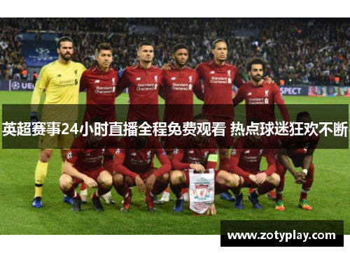 英超赛事24小时直播全程免费观看 热点球迷狂欢不断