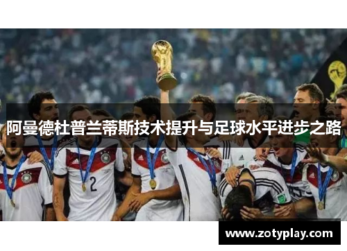 阿曼德杜普兰蒂斯技术提升与足球水平进步之路