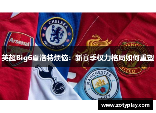 英超Big6夏洛特烦恼：新赛季权力格局如何重塑