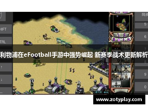 利物浦在eFootball手游中强势崛起 新赛季战术更新解析