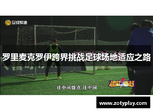 罗里麦克罗伊跨界挑战足球场地适应之路