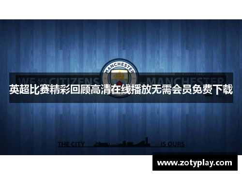 英超比赛精彩回顾高清在线播放无需会员免费下载