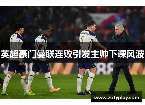 英超豪门曼联连败引发主帅下课风波