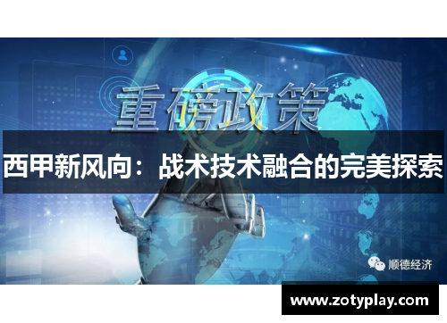 西甲新风向：战术技术融合的完美探索