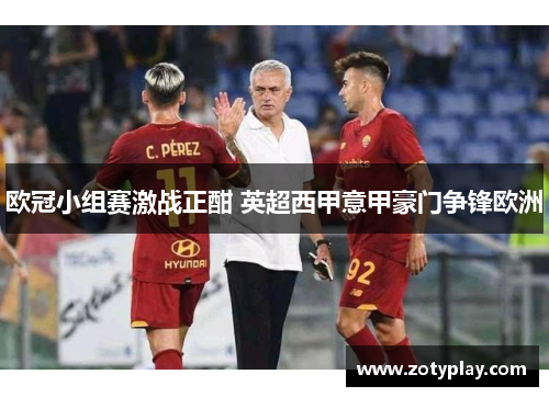 欧冠小组赛激战正酣 英超西甲意甲豪门争锋欧洲