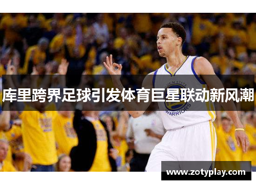 库里跨界足球引发体育巨星联动新风潮