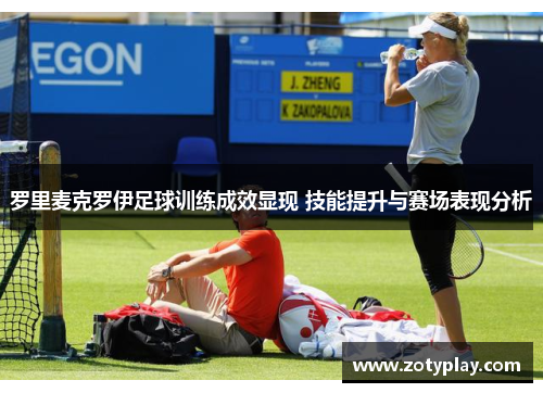 罗里麦克罗伊足球训练成效显现 技能提升与赛场表现分析