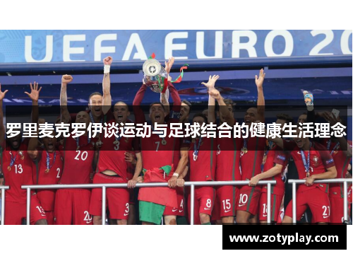 罗里麦克罗伊谈运动与足球结合的健康生活理念