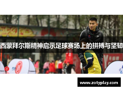 西蒙拜尔斯精神启示足球赛场上的拼搏与坚韧