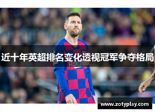 近十年英超排名变化透视冠军争夺格局