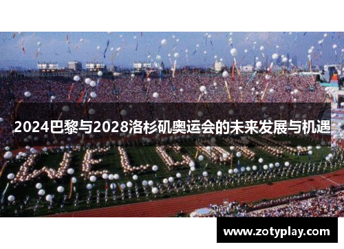 2024巴黎与2028洛杉矶奥运会的未来发展与机遇