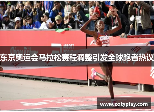 东京奥运会马拉松赛程调整引发全球跑者热议