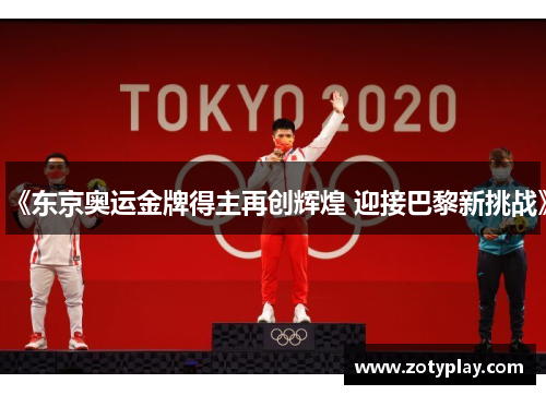 《东京奥运金牌得主再创辉煌 迎接巴黎新挑战》