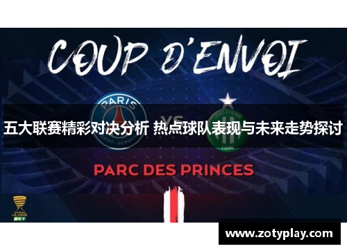 五大联赛精彩对决分析 热点球队表现与未来走势探讨