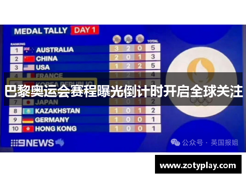 巴黎奥运会赛程曝光倒计时开启全球关注