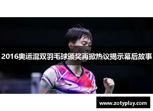 2016奥运混双羽毛球颁奖再掀热议揭示幕后故事