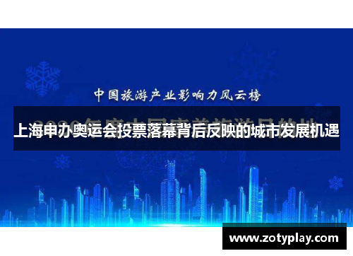 上海申办奥运会投票落幕背后反映的城市发展机遇