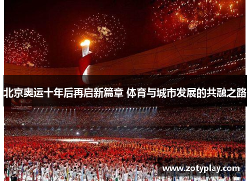北京奥运十年后再启新篇章 体育与城市发展的共融之路