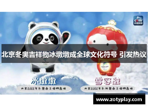北京冬奥吉祥物冰墩墩成全球文化符号 引发热议