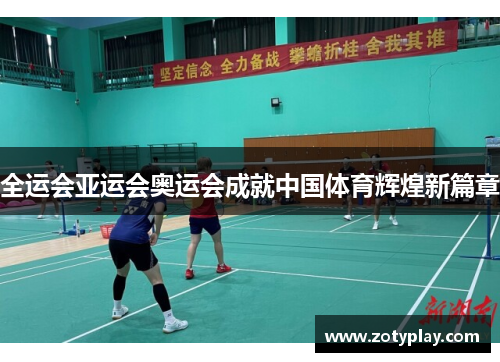 全运会亚运会奥运会成就中国体育辉煌新篇章